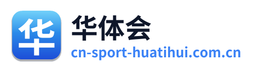 华体会